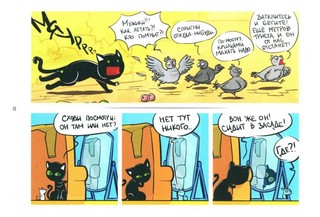 Кошки-Мышки, Добрые истории: графическая история 7