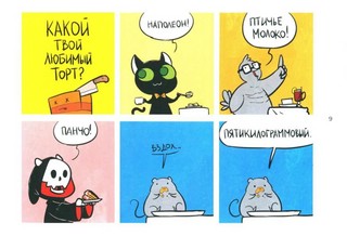 Кошки-Мышки, Добрые истории: графическая история 8