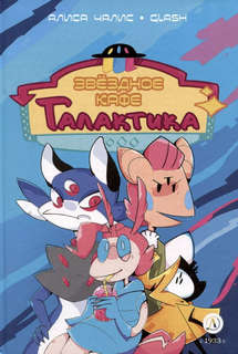 Звездное кафе Галактика: графическая история 1