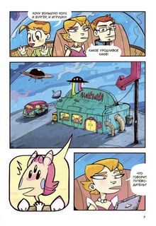 Звездное кафе Галактика: графическая история 4