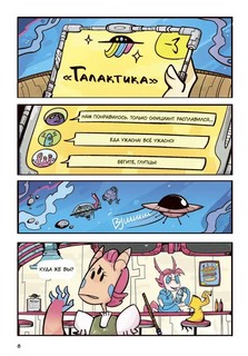 Звездное кафе Галактика: графическая история 5