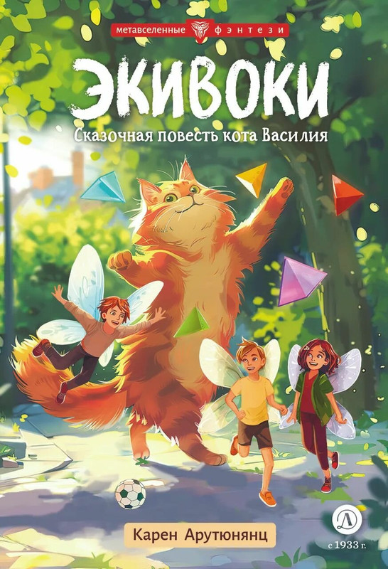 Экивоки: Сказочная повесть кота Василия
