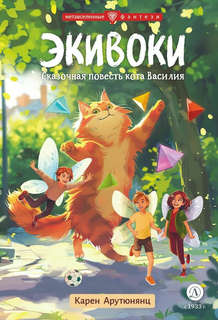 Экивоки: Сказочная повесть кота Василия 1