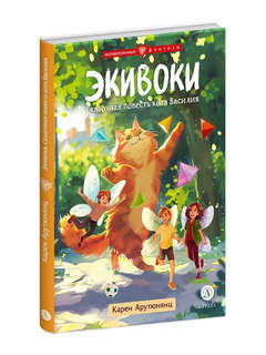 Экивоки: Сказочная повесть кота Василия 2