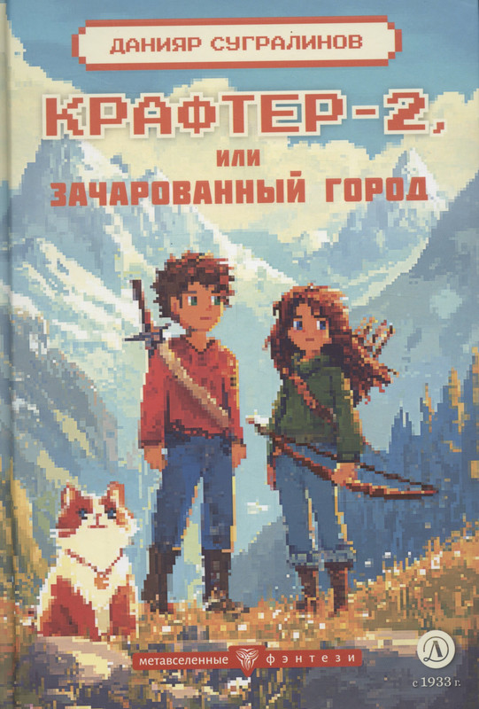 Крафтер-2 или Зачарованный город: фантастическая повесть, В 3-х книгах, Книга 2