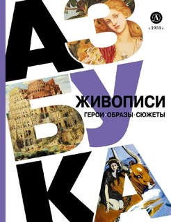 Азбука живописи: Герои, Образы, Сюжеты