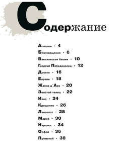 Азбука живописи: Герои, Образы, Сюжеты 3