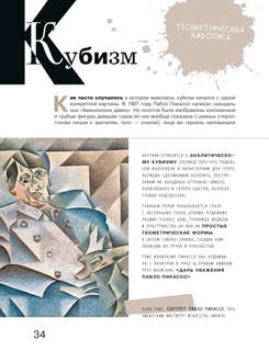 Азбука живописи: Эпохи, Стили, Течения 11