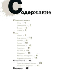 Азбука живописи: Эпохи, Стили, Течения 2