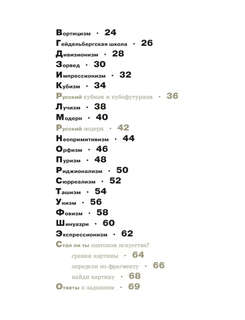 Азбука живописи: Эпохи, Стили, Течения 3