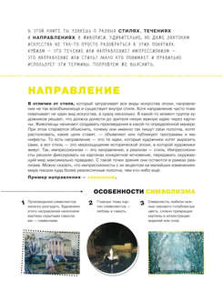 Азбука живописи: Эпохи, Стили, Течения 7