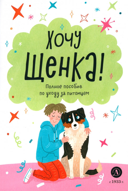Хочу щенка! Полное пособие по уходу за питомцем