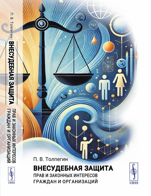 Внесудебная защита прав и законных интересов граждан и организаций