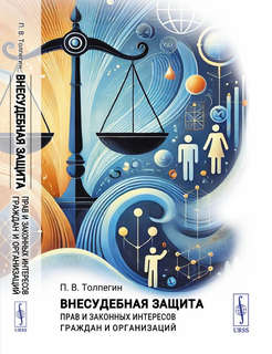 Внесудебная защита прав и законных интересов граждан и организаций 1