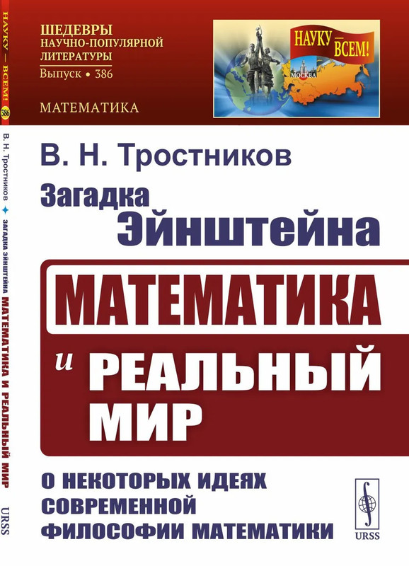Загадка Эйнштейна: Математика и реальный мир