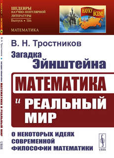 Загадка Эйнштейна: Математика и реальный мир