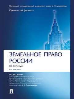Земельное право России: Практикум, 4-е издание, Учебное пособ...