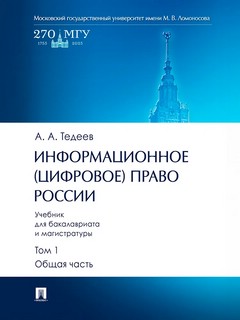 Информационное (цифровое) право России, Том 1: Учебник для ба...
