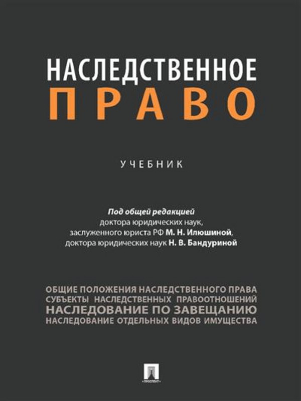 Наследственное право: Учебник