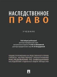 Наследственное право: Учебник 1