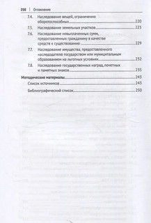 Наследственное право: Учебник 4