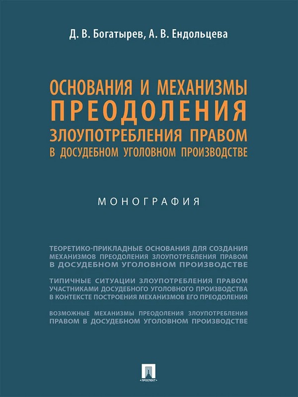 Основания и механизмы преодоления злоупотребления правом в досудебном уголовном производстве. Монография