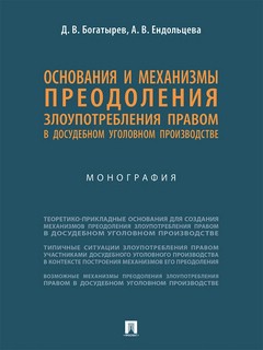 Основания и механизмы преодоления злоупотребления правом в досудебном уголовном производстве. Монография 1