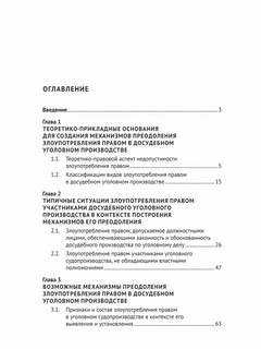 Основания и механизмы преодоления злоупотребления правом в досудебном уголовном производстве. Монография 3