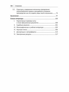 Основания и механизмы преодоления злоупотребления правом в досудебном уголовном производстве. Монография 4