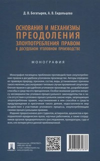 Основания и механизмы преодоления злоупотребления правом в досудебном уголовном производстве. Монография 2