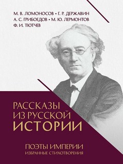 Рассказы из русской истории: Поэты Империи, Избранные стихотворения 1