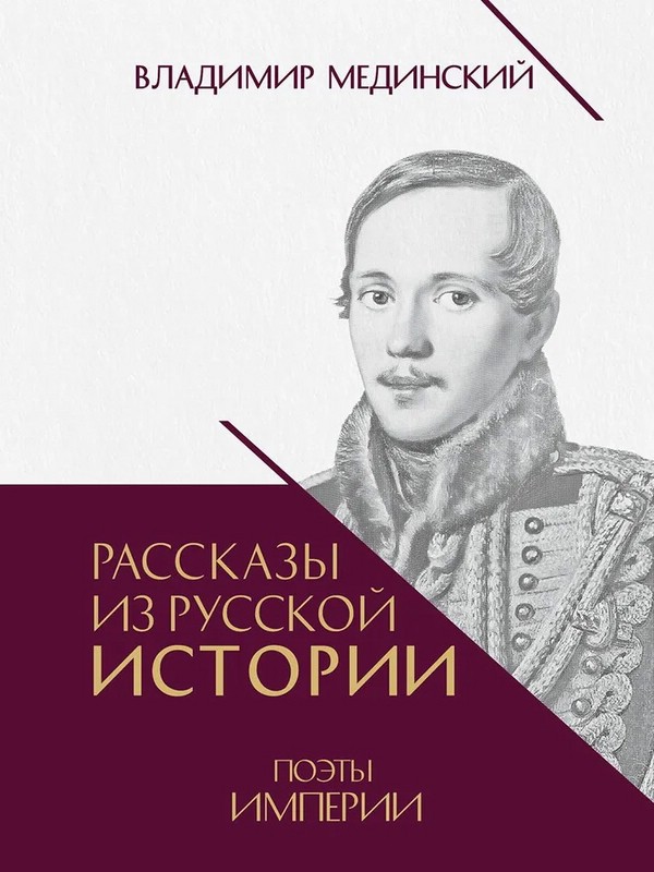 Рассказы из русской истории: Поэты Империи, Книга пятая