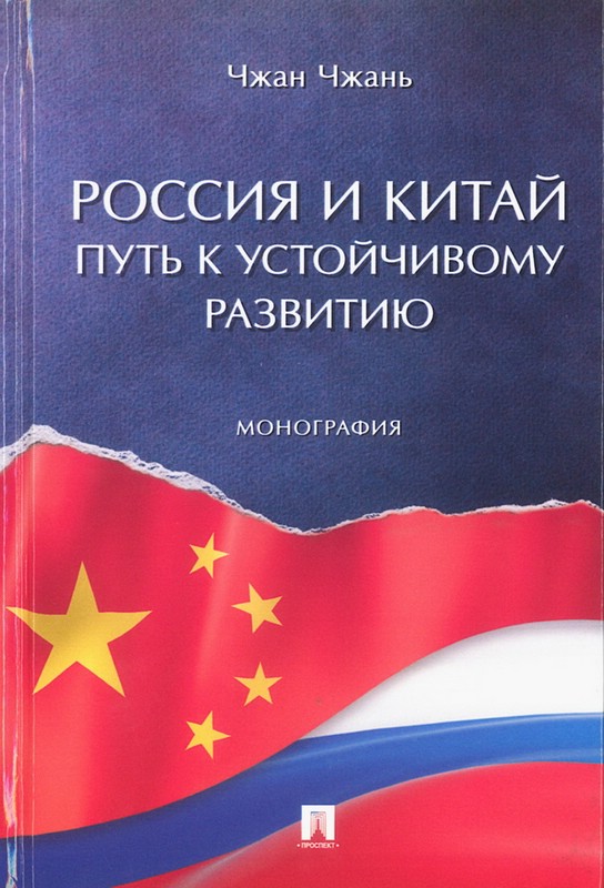 Россия и Китай: путь к устойчивому развитию. Монография