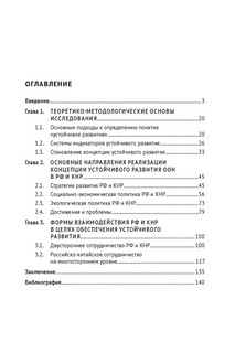 Россия и Китай: путь к устойчивому развитию. Монография 3