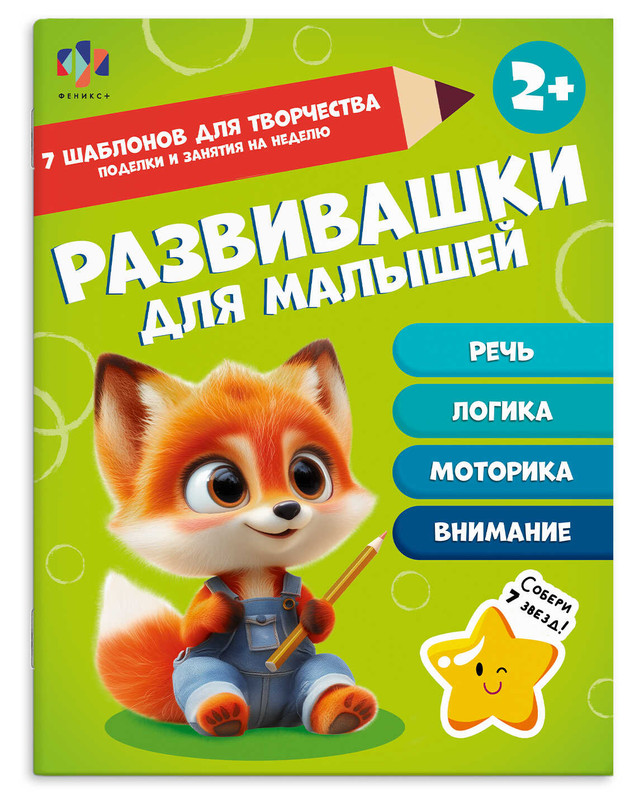 Развивашки для малышей, 2+