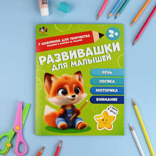Развивашки для малышей, 2+ 2