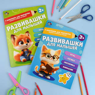 Развивашки для малышей, 2+ 8