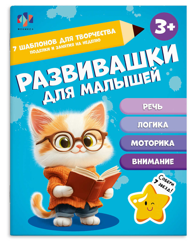 Развивашки для малышей, 3+