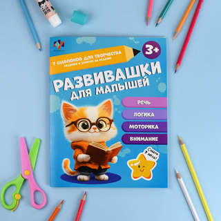 Развивашки для малышей, 3+ 2