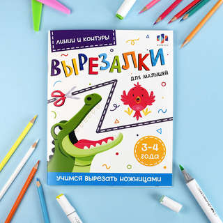 Вырезалки для малышей: Линии и контуры, 3-4 года 2