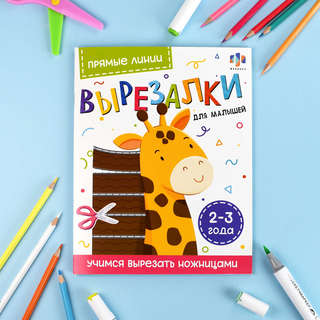 Вырезалки для малышей: Прямые линии, 2-3 года 2