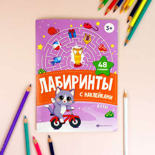 Лабиринты с наклейками: Коты 2