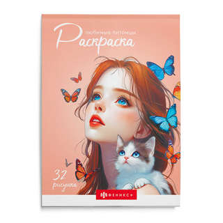 Современная раскраска: Любимые питомцы