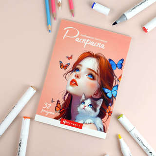 Современная раскраска: Любимые питомцы 2