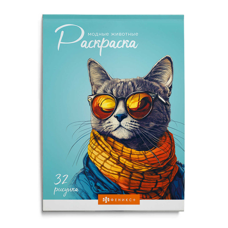 Современная раскраска: Модные животные