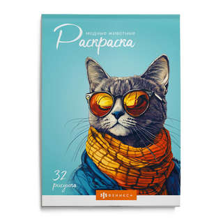 Современная раскраска: Модные животные