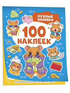 100 наклеек: Пухлые хомяки