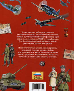 Великая Отечественная война: Энциклопедия для детей 2