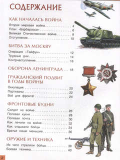 Великая Отечественная война: Энциклопедия для детей 3
