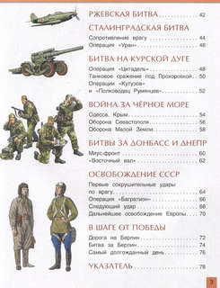 Великая Отечественная война: Энциклопедия для детей 4